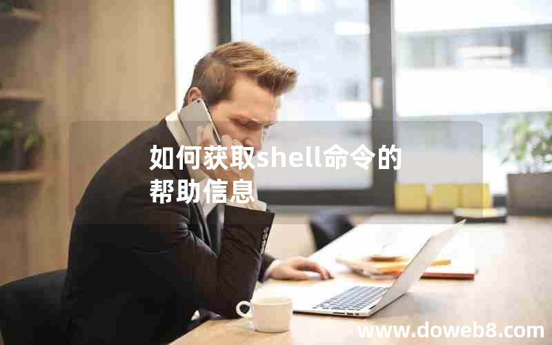 如何获取shell命令的帮助信息