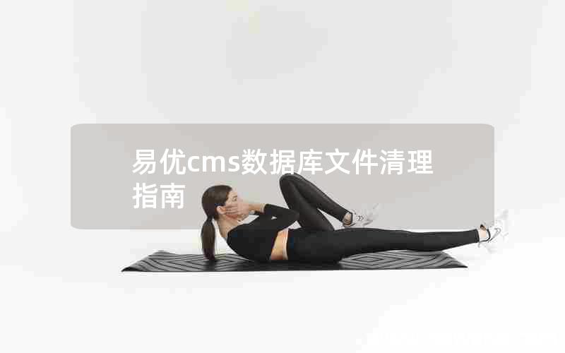 易优cms数据库文件清理指南