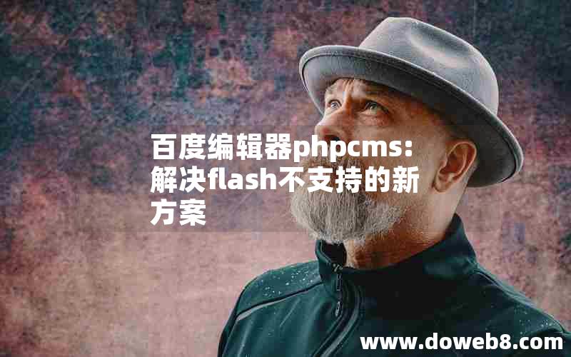 百度编辑器phpcms:解决flash不支持的新方案