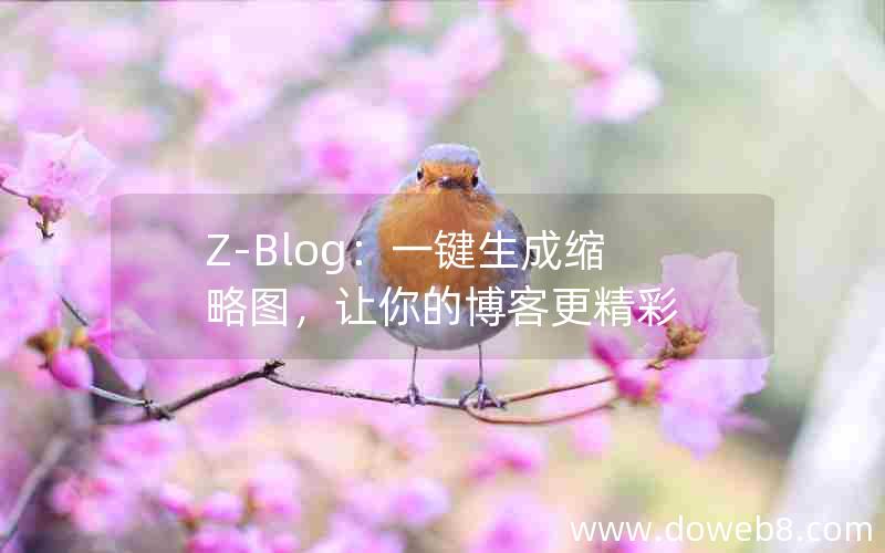 Z-Blog：一键生成缩略图，让你的博客更精彩