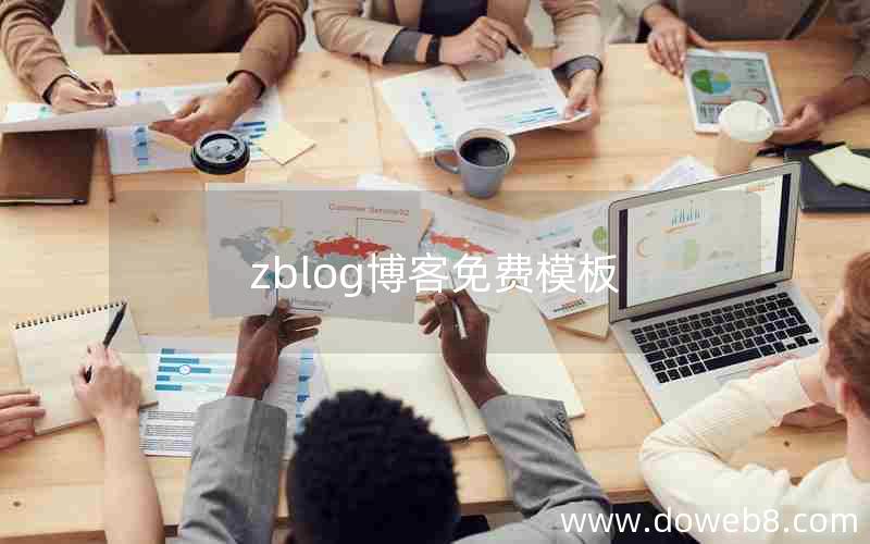 zblog博客免费模板