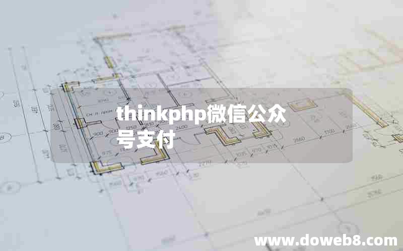 thinkphp微信公众号支付