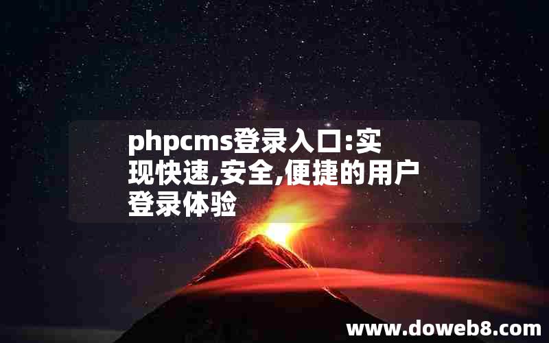 phpcms登录入口:实现快速,安全,便捷的用户登录体验