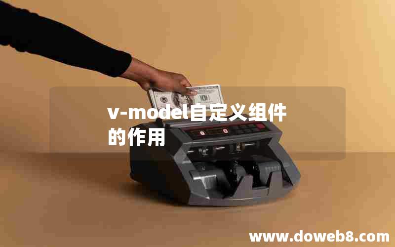 v-model自定义组件的作用