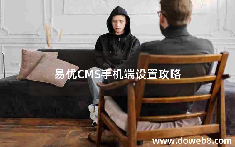 易优CMS手机端设置攻略