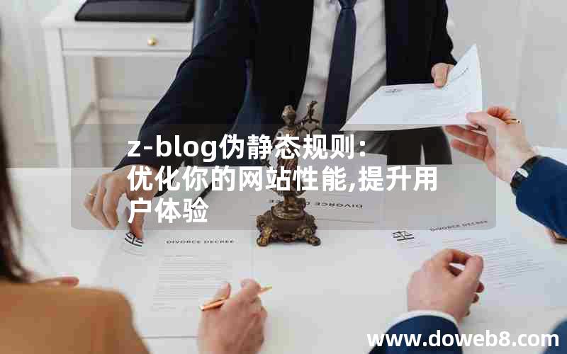 z-blog伪静态规则:优化你的网站性能,提升用户体验