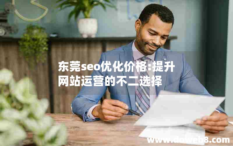 东莞seo优化价格:提升网站运营的不二选择