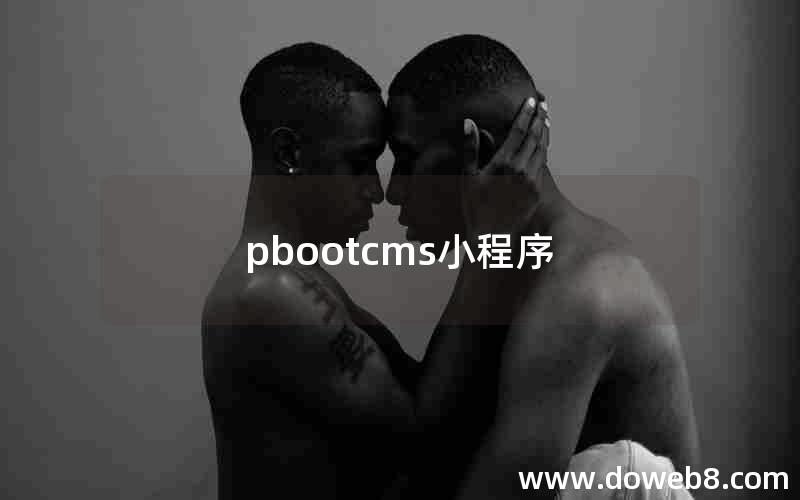 pbootcms小程序