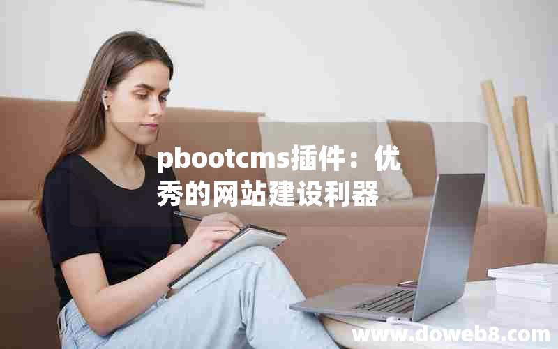 pbootcms插件：优秀的网站建设利器