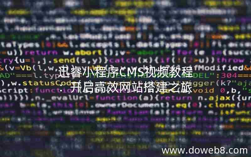 迅睿小程序CMS视频教程：开启高效网站搭建之旅