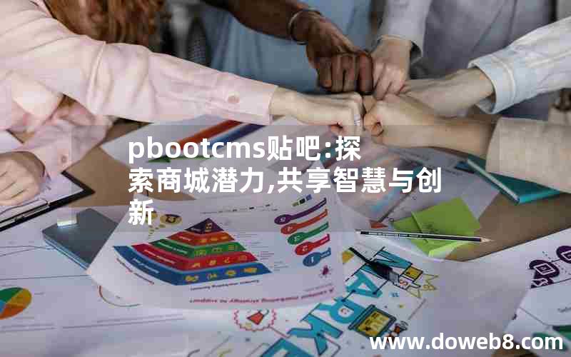 pbootcms贴吧:探索商城潜力,共享智慧与创新