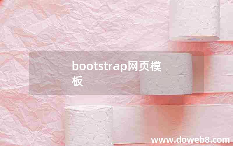 bootstrap网页模板