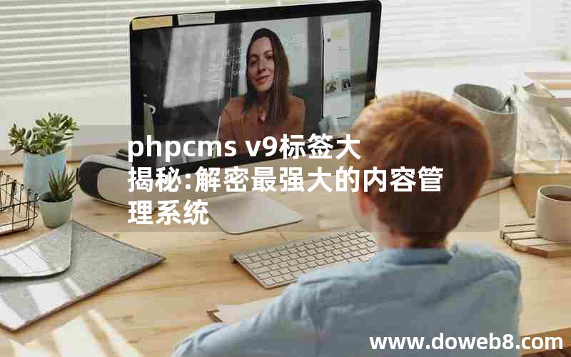 phpcms v9标签大揭秘:解密最强大的内容管理系统