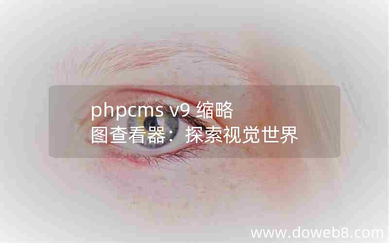 phpcms v9 缩略图查看器：探索视觉世界