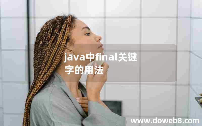 java中final关键字的用法