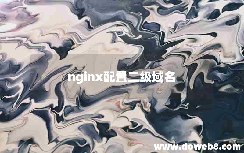 nginx配置二级域名