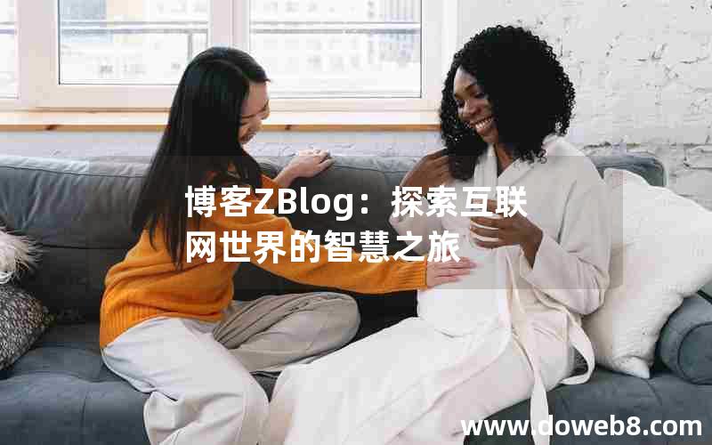 博客ZBlog：探索互联网世界的智慧之旅