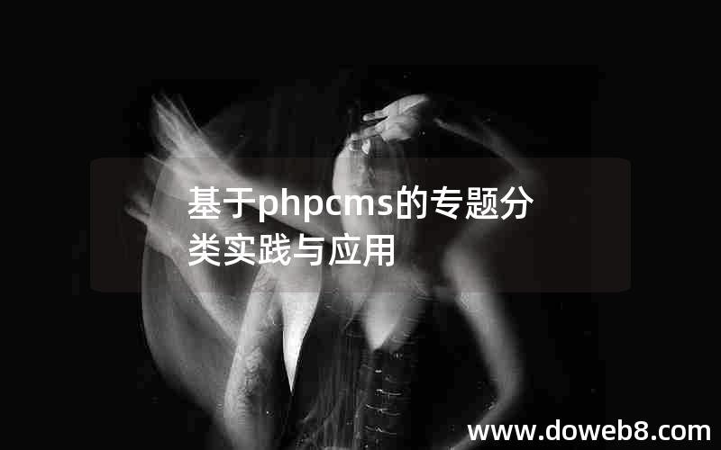 基于phpcms的专题分类实践与应用