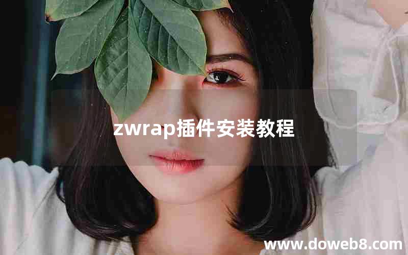 zwrap插件安装教程