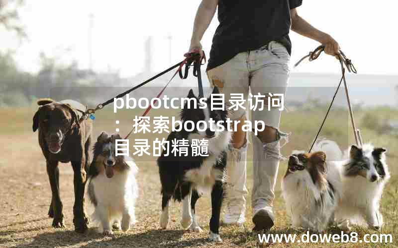 pbootcms目录访问：探索bootstrap目录的精髓