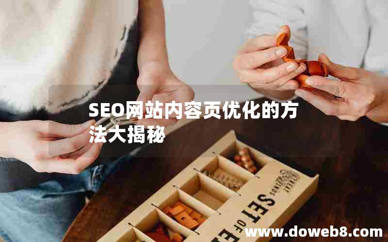 SEO网站内容页优化的方法大揭秘