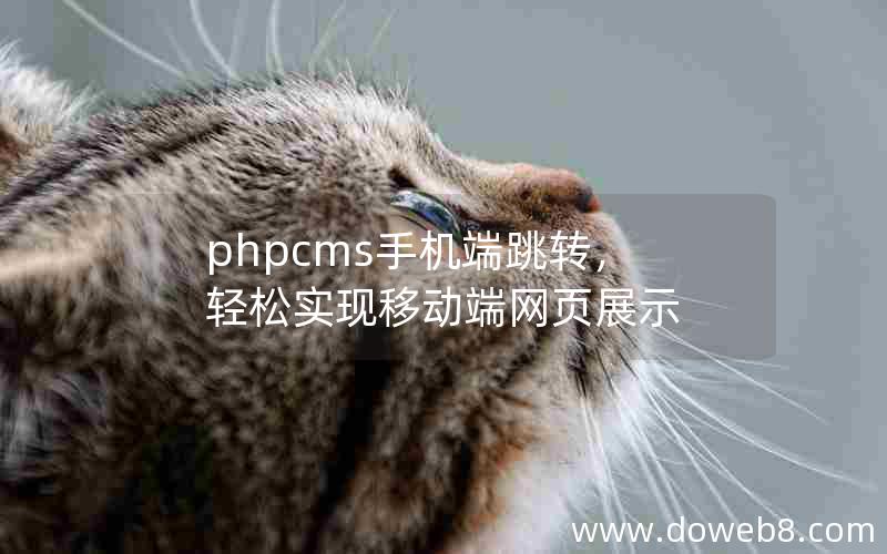 phpcms手机端跳转，轻松实现移动端网页展示