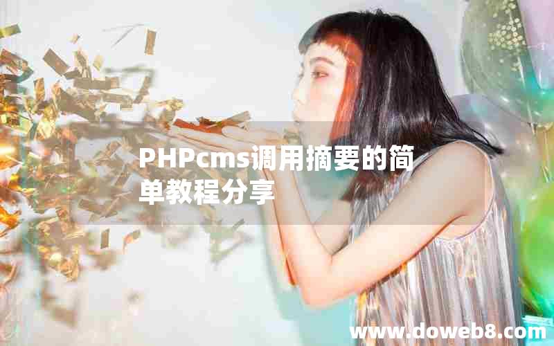 PHPcms调用摘要的简单教程分享