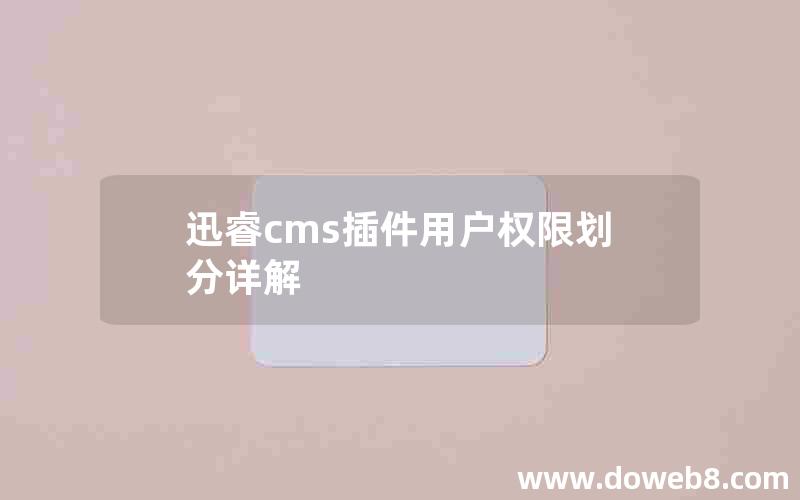 迅睿cms插件用户权限划分详解