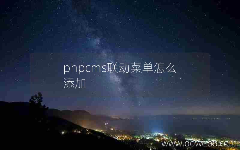 phpcms联动菜单怎么添加