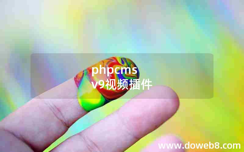 phpcms v9视频插件