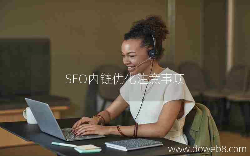 SEO内链优化注意事项(seo内链优化注意事项有哪些)