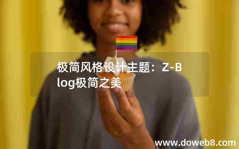 极简风格设计主题：Z-Blog极简之美