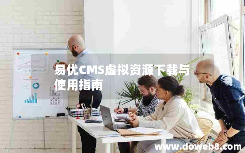 易优CMS虚拟资源下载与使用指南