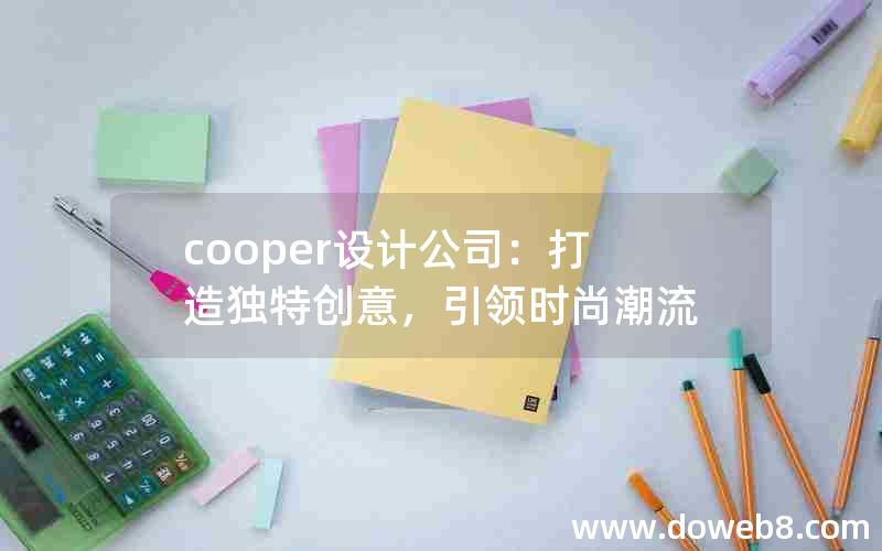 cooper设计公司：打造独特创意，引领时尚潮流