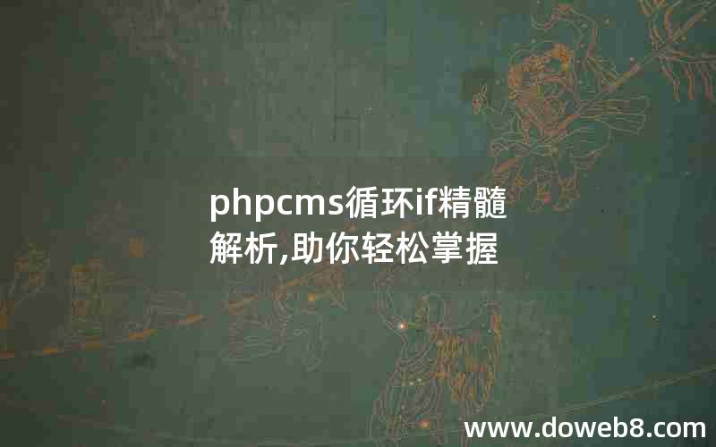 phpcms循环if精髓解析,助你轻松掌握