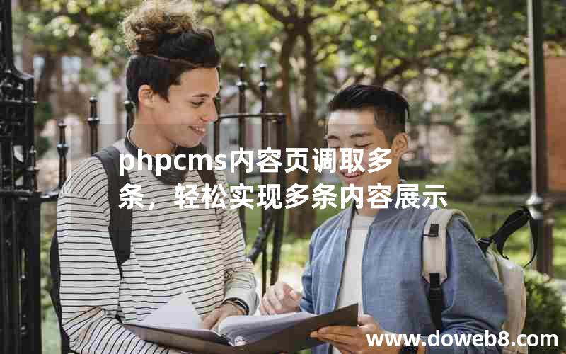 phpcms内容页调取多条，轻松实现多条内容展示