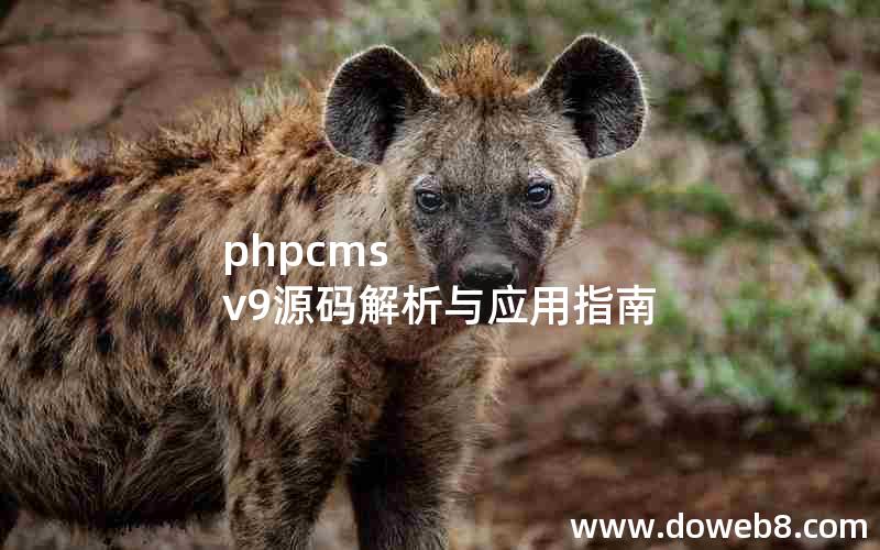 phpcms v9源码解析与应用指南