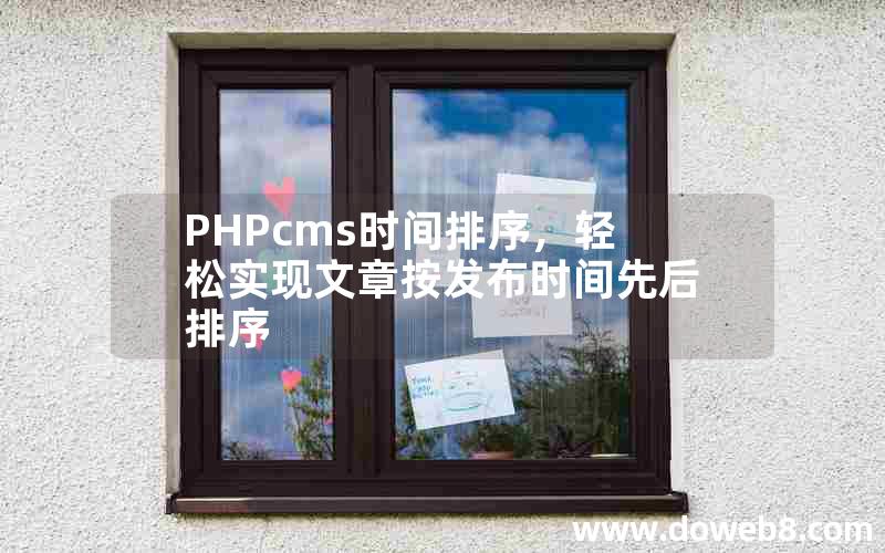 PHPcms时间排序，轻松实现文章按发布时间先后排序