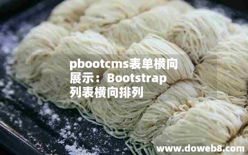 pbootcms表单横向展示：Bootstrap列表横向排列