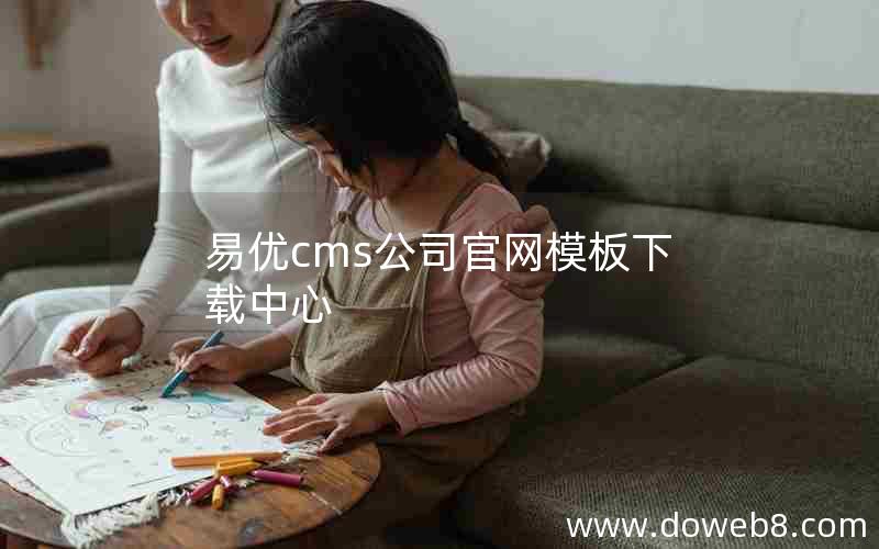 易优cms公司官网模板下载中心