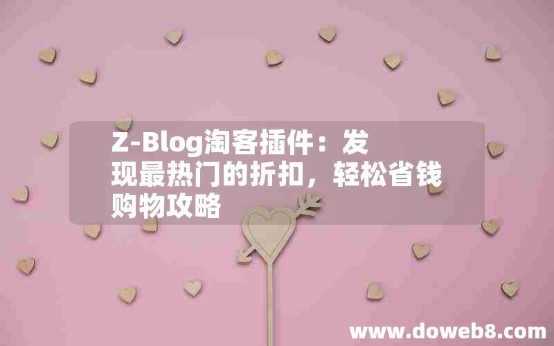 Z-Blog淘客插件：发现最热门的折扣，轻松省钱购物攻略