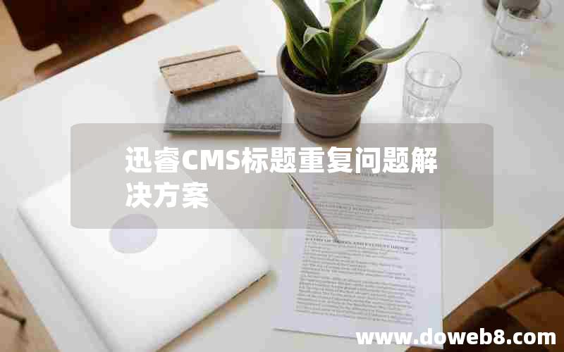 迅睿CMS标题重复问题解决方案