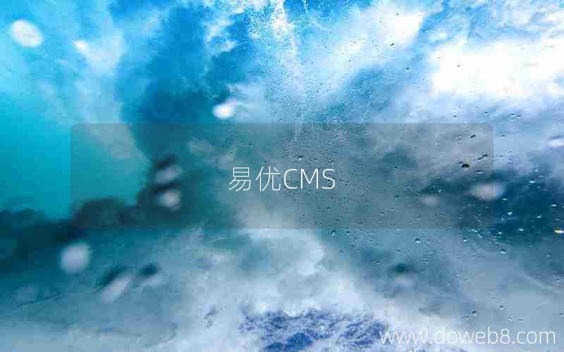 易优CMS