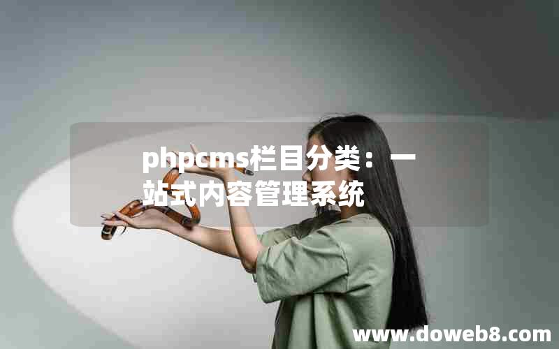 phpcms栏目分类：一站式内容管理系统