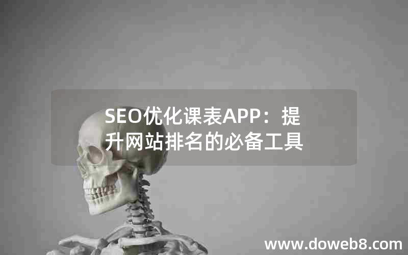 SEO优化课表APP：提升网站排名的必备工具