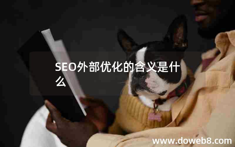 SEO外部优化的含义是什么(seo外部优化的含义是什么意思)