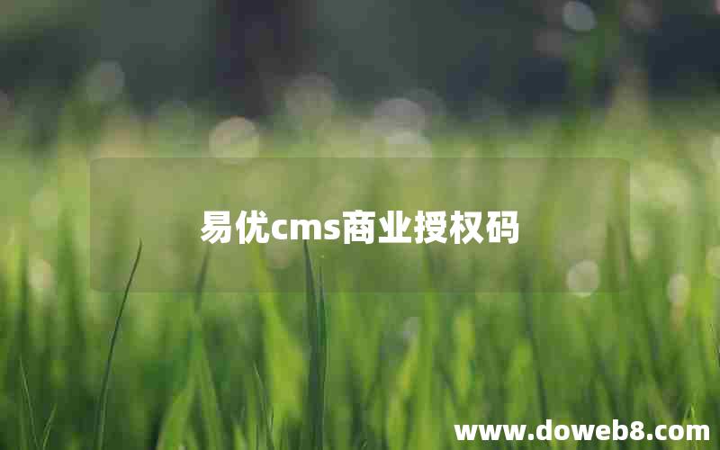 易优cms商业授权码