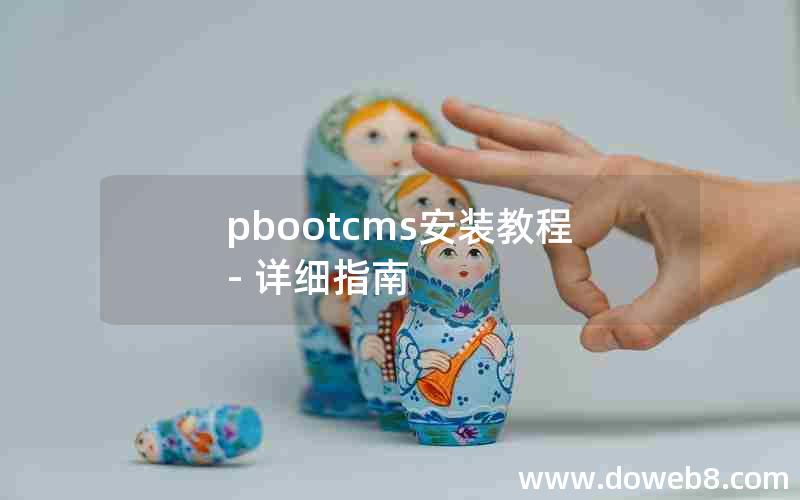 pbootcms安装教程- 详细指南