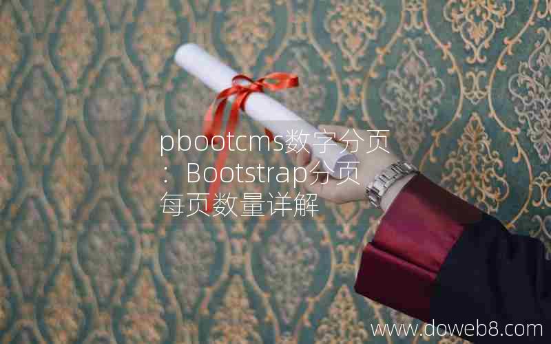 pbootcms数字分页：Bootstrap分页每页数量详解