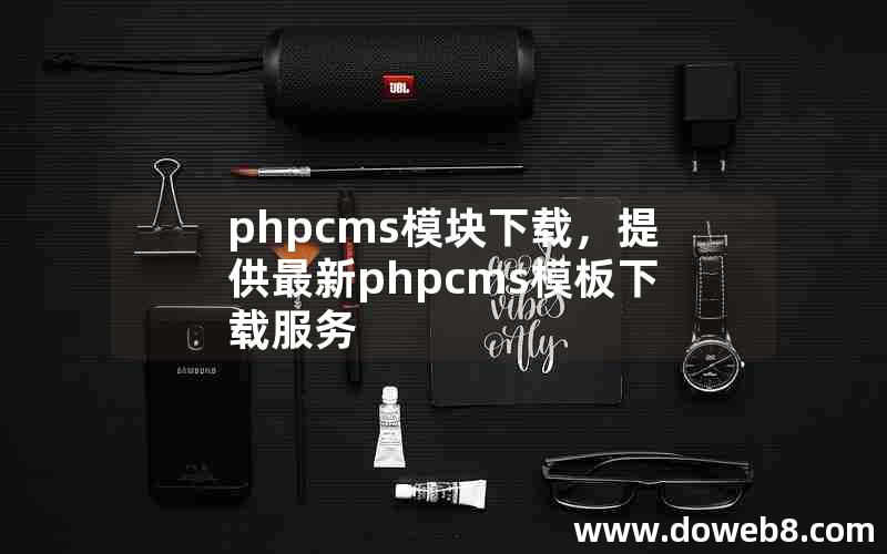 phpcms模块下载，提供最新phpcms模板下载服务